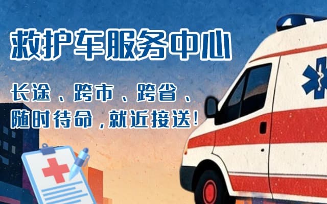 长宁救护车出租